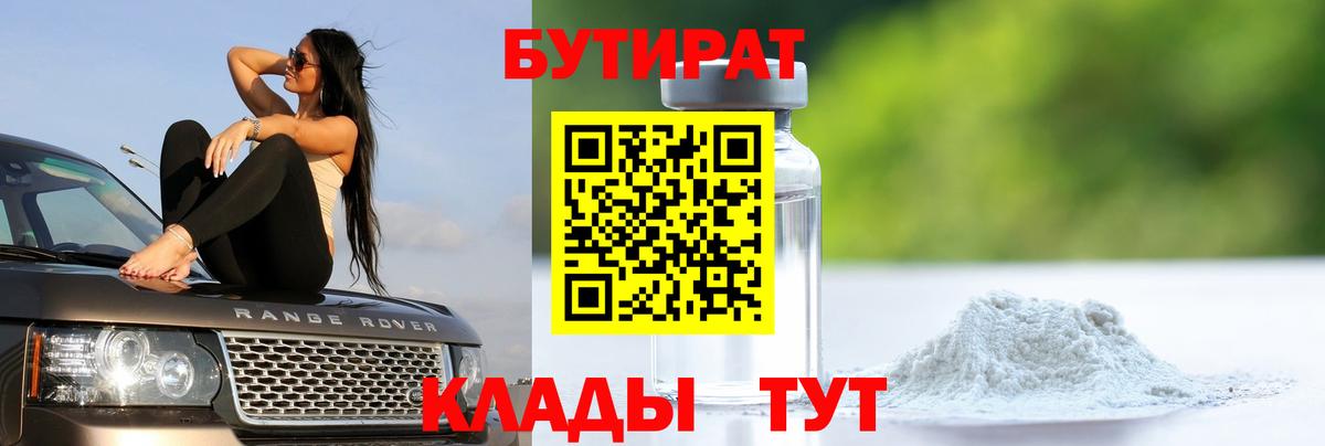 Бутират  Вход с VPN  Камышлов  Бутират оксибутират 